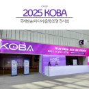 [공지] [서울]제33회 KOBA 2025 방문기 – 영상 그리고 AI로, 콘텐츠 제작의 미래를 보다.