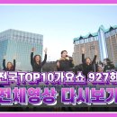 짜~잔~🥳전국TOP10가요쇼에 울가수님 나타 나셨어요🥳 이미지