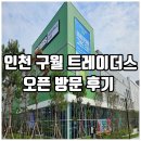 영인약국 | 국내 최대 규모 인천 구월 이마트트레이더스 오픈 방문 리뷰
