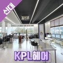 순천 염색 잘하는곳 케이피엘헤어신대점