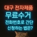 대유렌탈 | 대구 전자제품 무료수거 전화번호로 간단 신청하는법은?