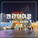 옌타이 | 옌타이 완다몰 맛집 쇼핑 후기 카오위,헤이티,모어요거트,마트 정보 총정리