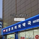 365남문약국 네이버블로그