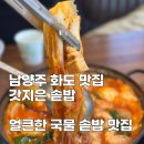 지은공간 | 화도맛집 갓지은솥밥 깊은 맛의 김치찌개 내돈내산 후기