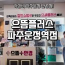 가성비 미쳤다! 파주 안경점 안경 으뜸플러스 파주운정역점 솔직 방문 후기👓✨