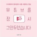 내 꿈은 유튜브크리에이터 이미지