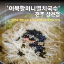전주삼천남초등학교 | 전주 이북할머니멸치국수 삼천점, 전주 멸치국수 솔직후기(+보리밥이 서비스)
