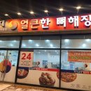 이바돔감자탕군산수송점 | [군산] 방가삼대 얼큰한 뼈해장국/내돈내산