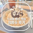 정빙수 | [정빙수] 식사동 빙수 맛집 후기! 인절미+아메리카노 조합 최고