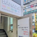 바나다공방