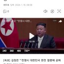 [속보] 김정은 &#34;&#39;전쟁시 대한민국 완전 점령해 공화국 편입&#39; 헌법 반영&#34; 이미지