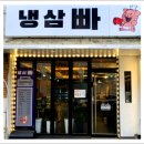 냉삼빠