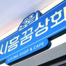 시흥상회 이미지