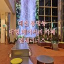 대전 봉명동 카페 - 엔제리너스 대전유성D/I점 : 리뉴얼된 ANGELINUS (대형 베이커리 카페)
