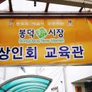 봉덕신시장 이미지
