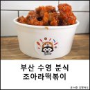 조아라떡볶이닭강정
