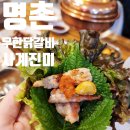 구이구이숯불닭갈비 | 명촌 사계진미 무한리필 닭갈비 치킨 닭곰탕 맥주 무제한 뿌수기
