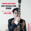 대전 재즈페스티벌 전야제! feat. 노민수 쿼텟~ 대전재즈바 대전와인바 감동적인 문화 명소 봉명동 옐로우택시 이미지