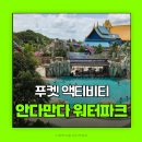 산호중앙남성경로당 | 푸켓 액티비티 추천 안다만다 워터파크 후기 푸켓 여행