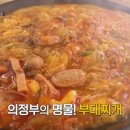 현대의정부 부대찌개 이미지