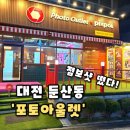 포토마트스튜디오 | [포토아울렛 둔산점]대전 둔산동 사진 셀프사진 10배 점보샷 스튜디오샷,포토아울렛 후기(내돈내산)