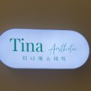 티나 에스테틱 이미지