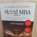 스마트웰컴퍼니 | 1일 1독 Day 825 - <퍼스널 MBA>_조쉬 카우프만 저 / 박상진, 이상호 옮김