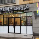 프라미스헤어샵 네이버블로그