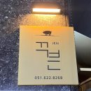 꾸븐 경성대점 | 구워주는 경성대 맛집 부경대 고기집 꾸븐 경성대점 존맛 후기