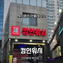 컴인워시 부산지점 | 부산 재송동 컴인워시 노터치 세차장 후기│가격·코스·세정력 솔직 리뷰