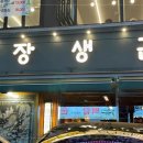 장생관 방이본점 이미지