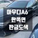 동일자동차공업사 | 광주 첨단 1급 자동차 공업사, 아우디 A6 한쪽 면 손상 &#34;판금도색&#34;으로 수리 완료!