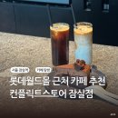 컨플릭트스토어커피 - 강남구 논현로153길 53 | 잠실 롯데월드몰 근처 카페 컨플릭트스토어 잠실점 라떼 케이크 후기