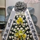 장성장례식장근조3단화환당일배송 | 충청북도 음성군 금왕읍 꽃집 농협연합장례식장 근조화환 부고3단 빠른 꽃배송 후기