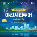 야간시티투어(금요일) 이미지