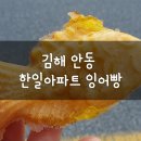 안동한일아파트 | 김해 안동 한일아파트 (푸르지오하이엔드 근처) 붕어빵 먹어본 후기~!