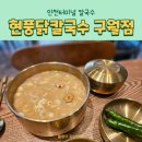 인천 구월동 인천터미널 칼국수 현풍닭칼국수 구월점