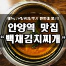 백채김치찌개안양점 이미지