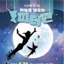 삼호종합문화체육센터 실내체육관 | 영암 뮤지컬 하늘을 날으는 피터팬 삼호종합문화체육센터