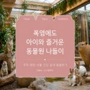 문화가 있는 날 [함께 걷는 공연 나들이] 4회차 신나는 우리춤 <얼쑤, 절쑤> | [오늘의 큐레이션] 폭염에도 아이와 즐거운 동물원 나들이 | 주차 편한 서울 근교 실내 동물원 5