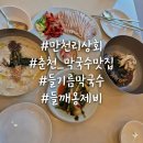 춘천상회 | 춘천 막국수 맛집 만천리상회 들깨옹심이 수제비 내돈내산 후기