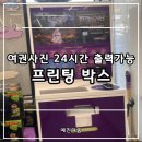 여권사진 출력 5분 해결! 증명사진 출력 가능한 집 근처 프린팅박스 찾는 법