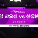[WTT 챔피언스 마카오] 2일차 결과/ 신유빈,전지희 16강 진출 이미지