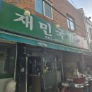 동래국밥 이미지