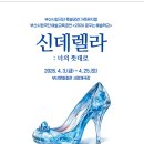 부산문화회관 사랑채극장 | 부산 아이랑 공연 어린이극장 신데렐라 너의 뜻대로 가족뮤지컬