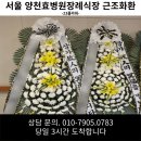양천효병원장례식장으로 향한 23플라워 고급 근조화환 3시간 배송한 후기