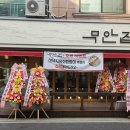 전라도무안집