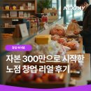 자본 300만으로 시작한 노점 창업 리얼 후기