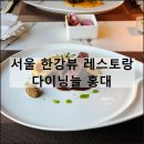 콩서프 | 다이닝늘 홍대점 | 서울 한강뷰 레스토랑 맛집 홍대 기념일 양식 디너 코스요리 추천