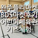 완주체육관 | 완주 BDS마켓 플리마켓 완주어린이체육관 앙팡프리슈...뽀솜프렌즈 피노솜사탕 키즈체험 내돈내산 후기
